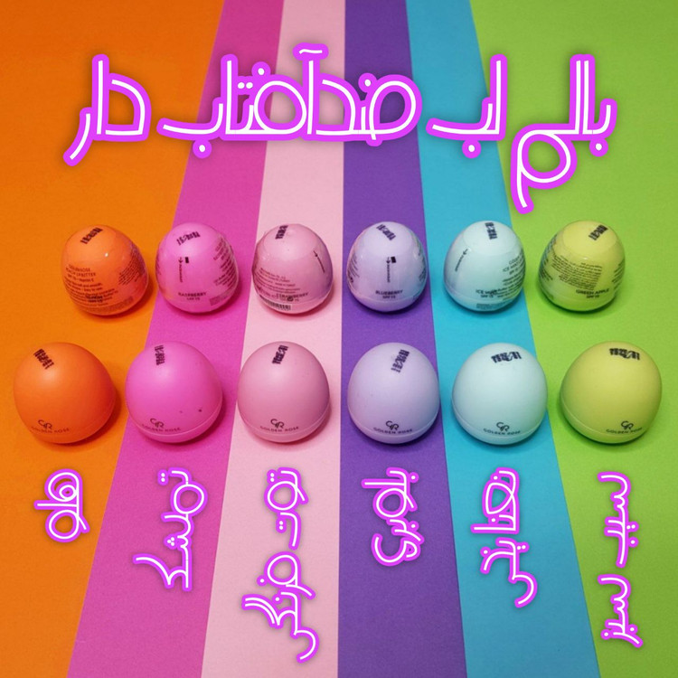 کره لب گلدن رز (بالم لب) مدل ضدآفتاب دار